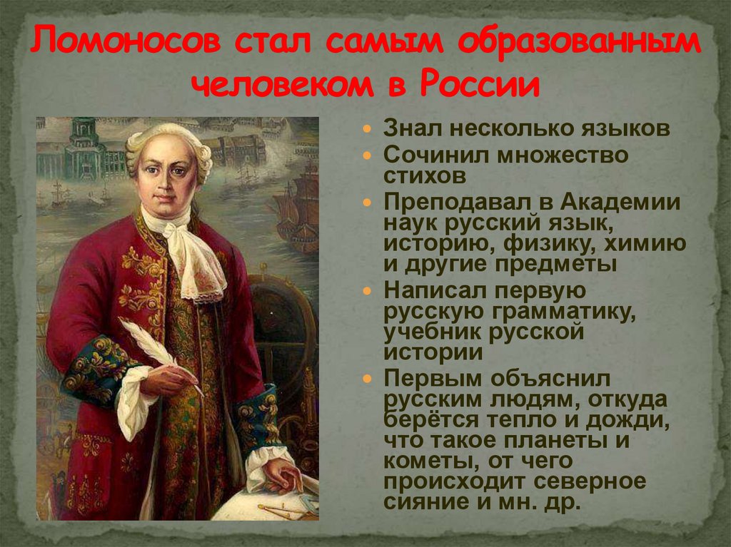Ломоносов стал самым образованным человеком в России