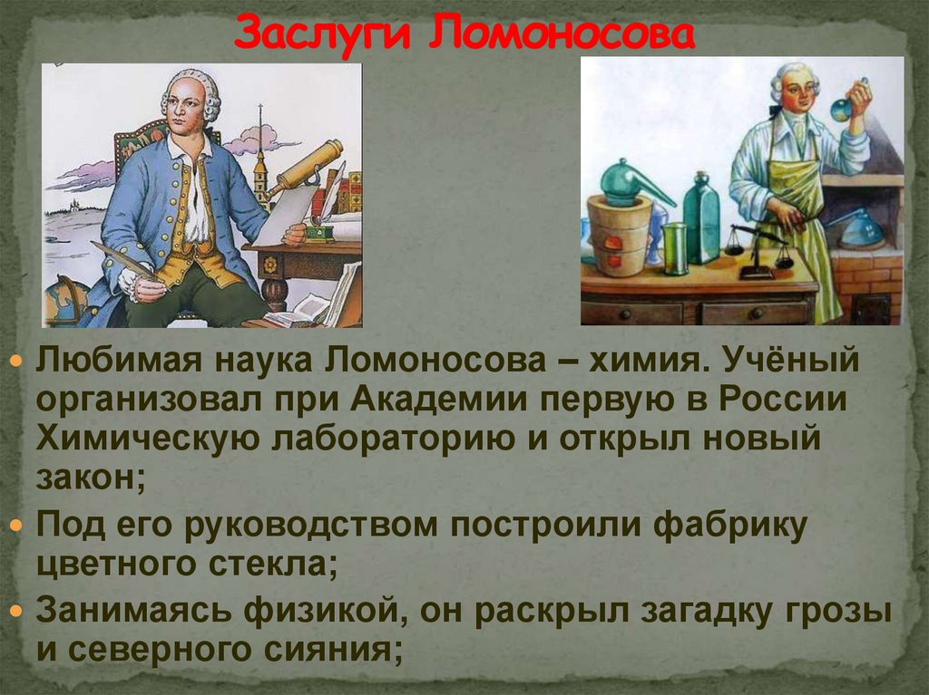Заслуги Ломоносова