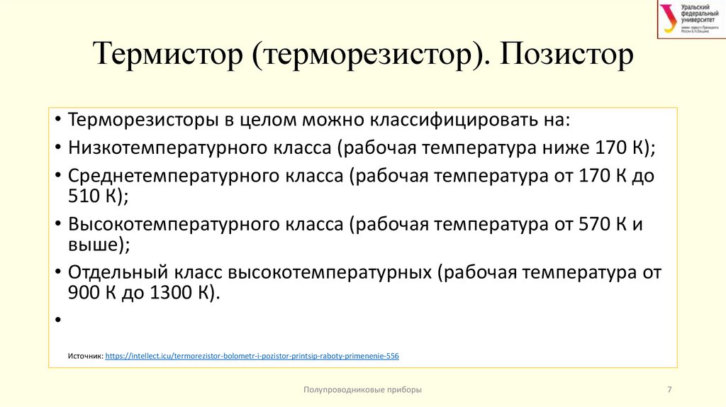 Термистор (терморезистор). Позистор