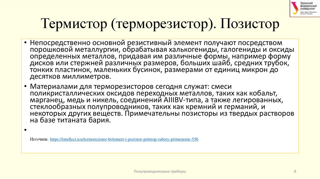 Термистор (терморезистор). Позистор