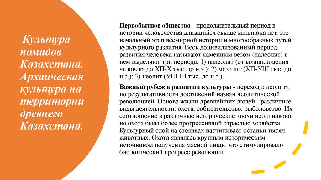 Культура номадов Казахстана. Архаическая культура на территории древнего Казахстана.