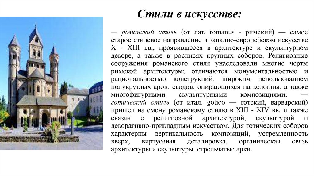 Стили в искусстве: