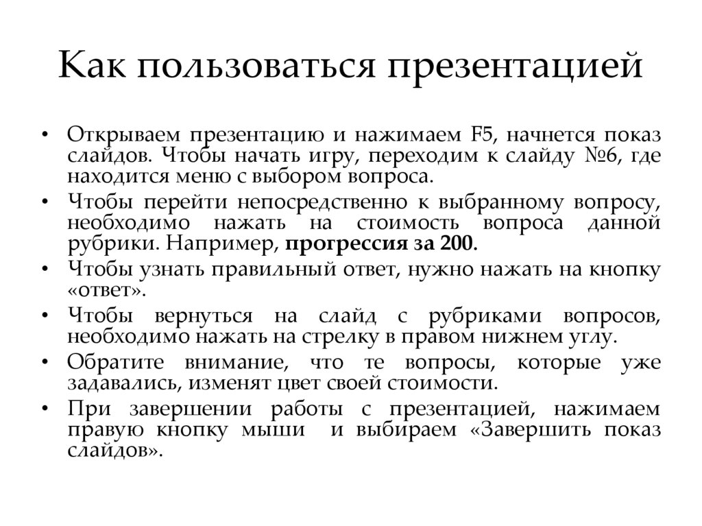 Как пользоваться презентацией