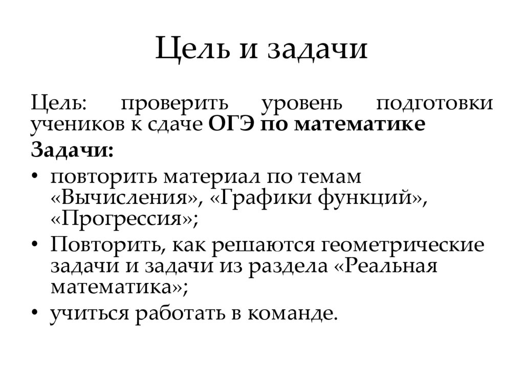 Цель и задачи