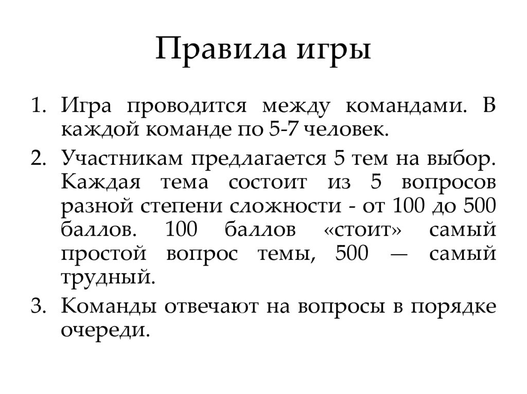 Правила игры