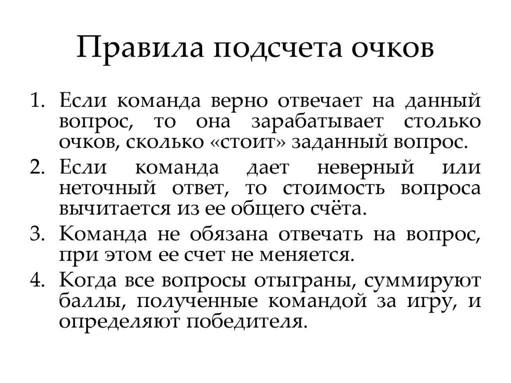Правила подсчета очков