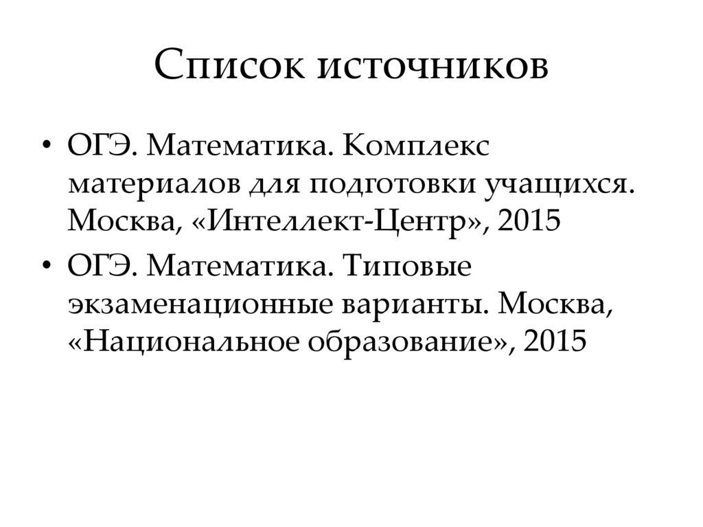 Список источников