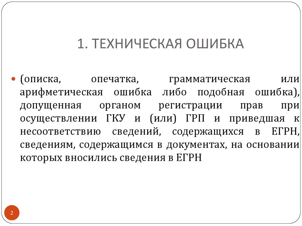 1. ТЕХНИЧЕСКАЯ ОШИБКА