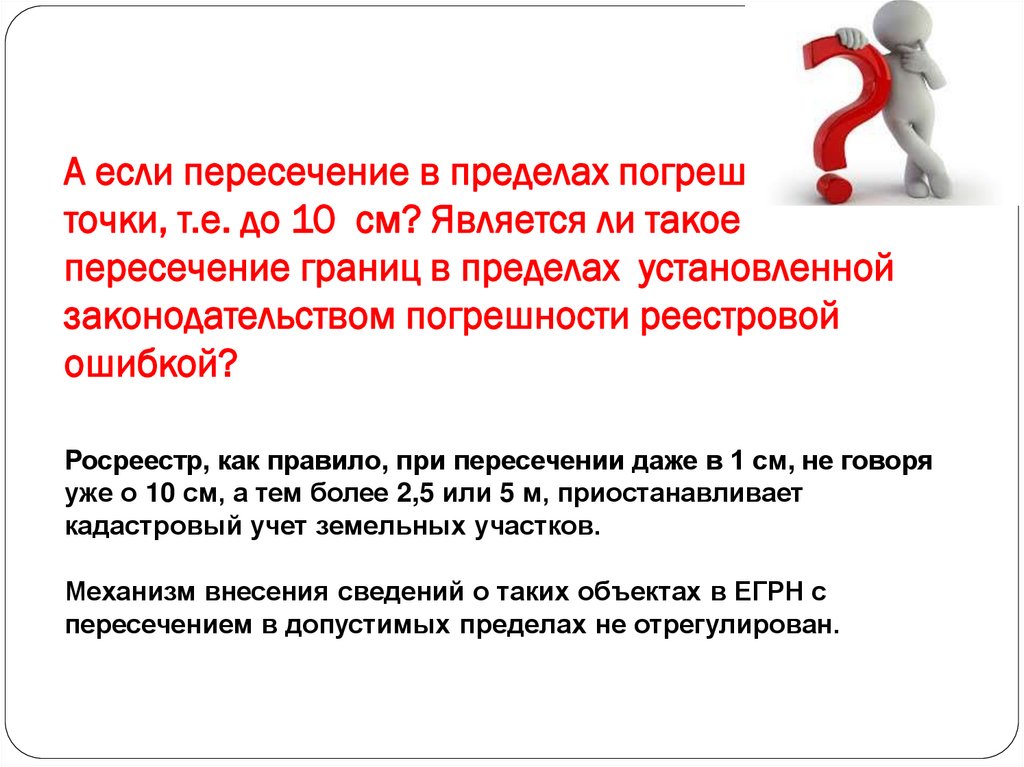 А если пересечение в пределах погрешности точки, т.е. до 10 см? Является ли такое пересечение границ в пределах установленной