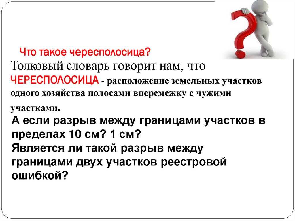 Что такое чересполосица? Толковый словарь говорит нам, что