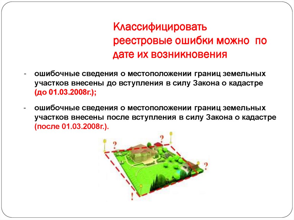 Классифицировать реестровые ошибки можно по дате их возникновения
