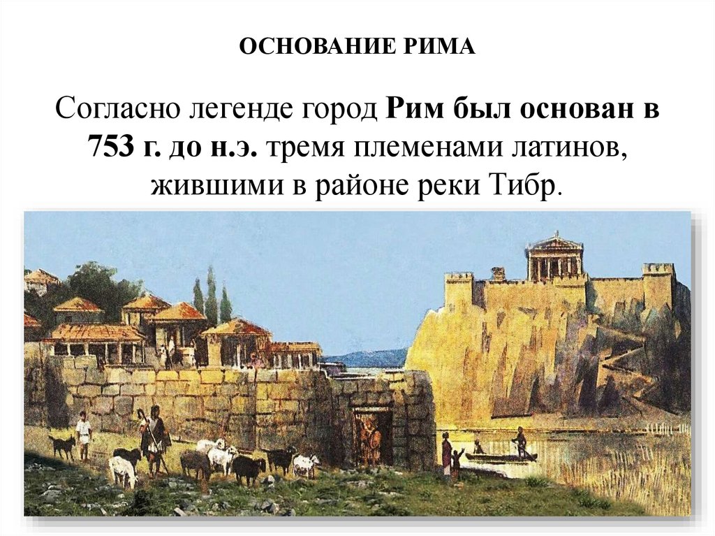 ОСНОВАНИЕ РИМА