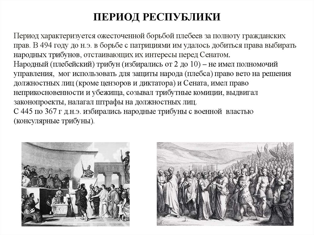 ПЕРИОД РЕСПУБЛИКИ