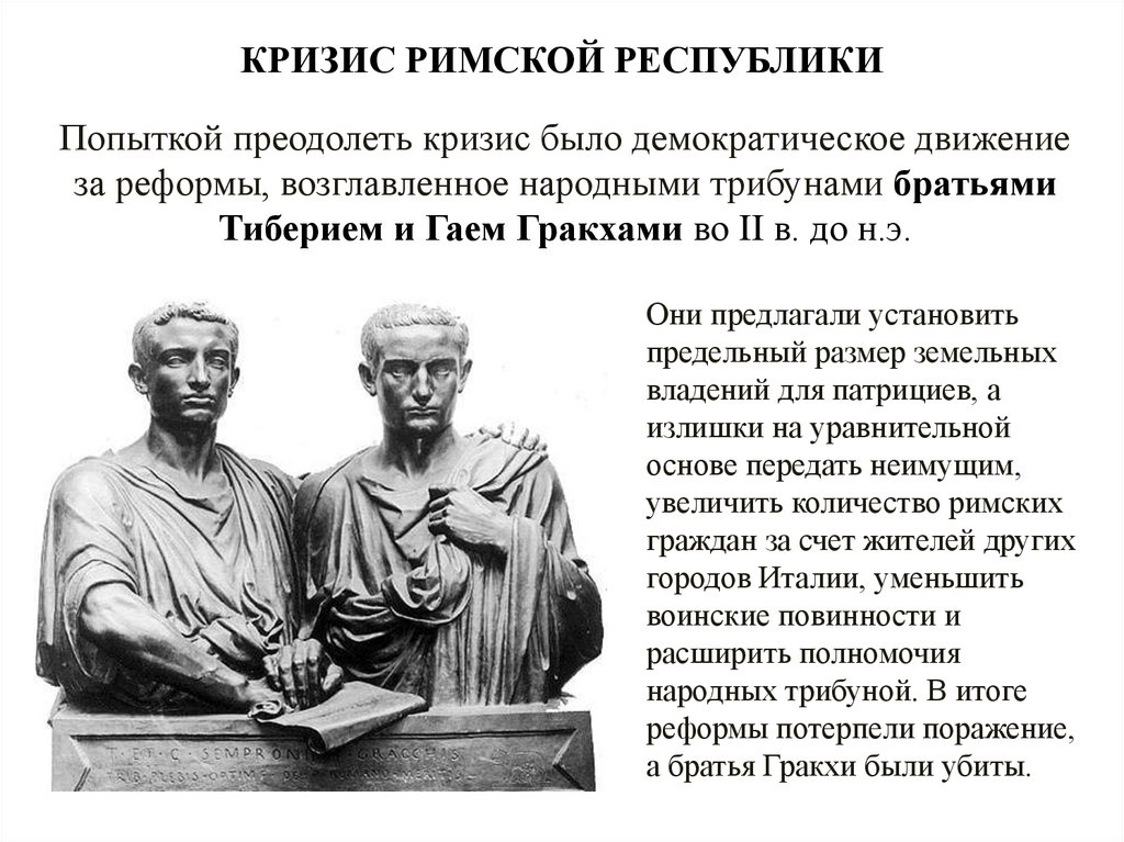 КРИЗИС РИМСКОЙ РЕСПУБЛИКИ