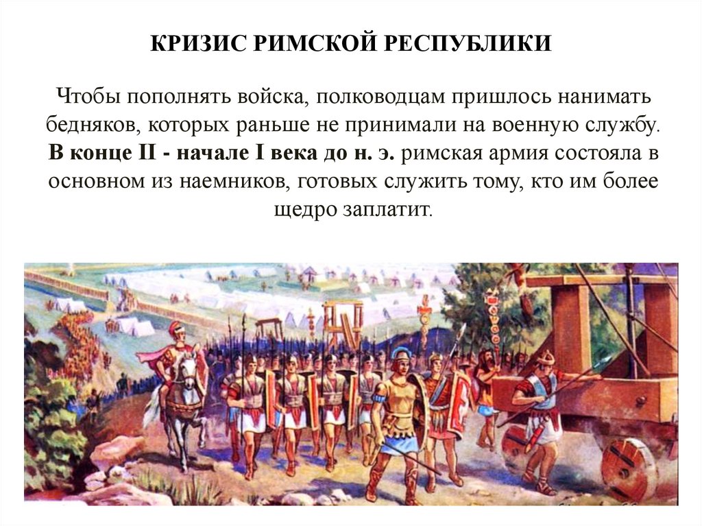 КРИЗИС РИМСКОЙ РЕСПУБЛИКИ