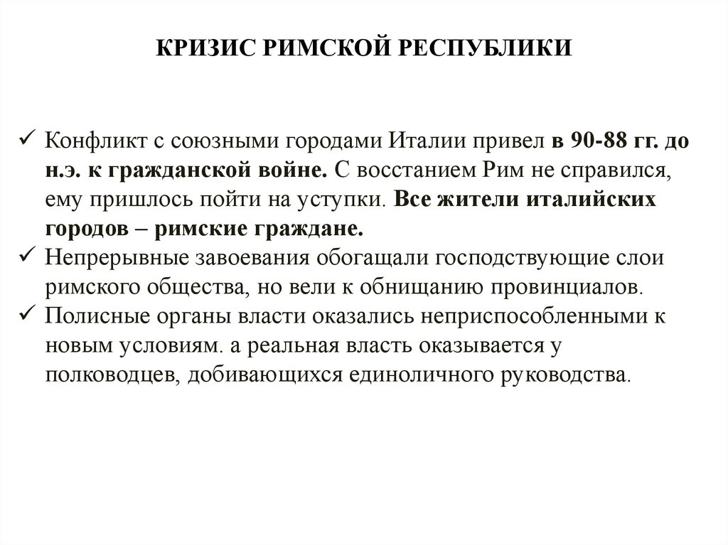 КРИЗИС РИМСКОЙ РЕСПУБЛИКИ