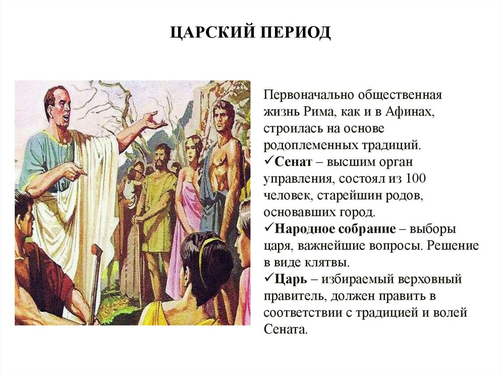 ЦАРСКИЙ ПЕРИОД