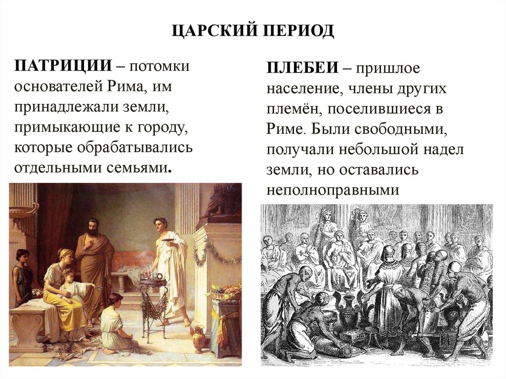 ЦАРСКИЙ ПЕРИОД