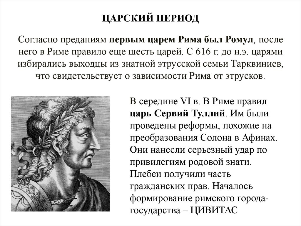 ЦАРСКИЙ ПЕРИОД