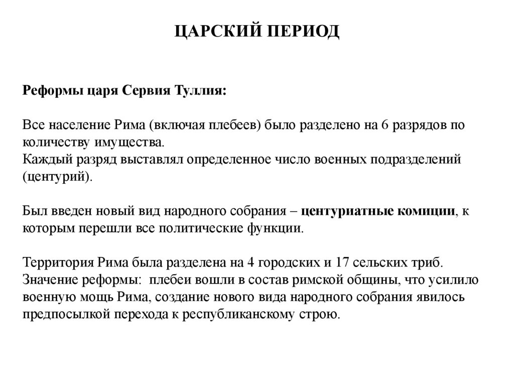 ЦАРСКИЙ ПЕРИОД