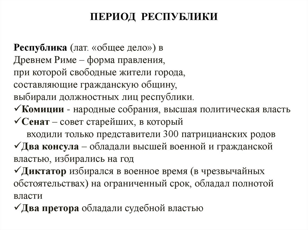 ПЕРИОД РЕСПУБЛИКИ