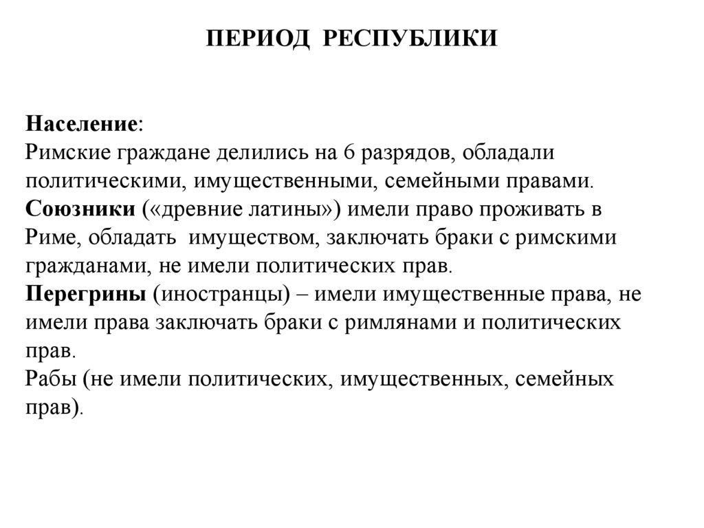 ПЕРИОД РЕСПУБЛИКИ