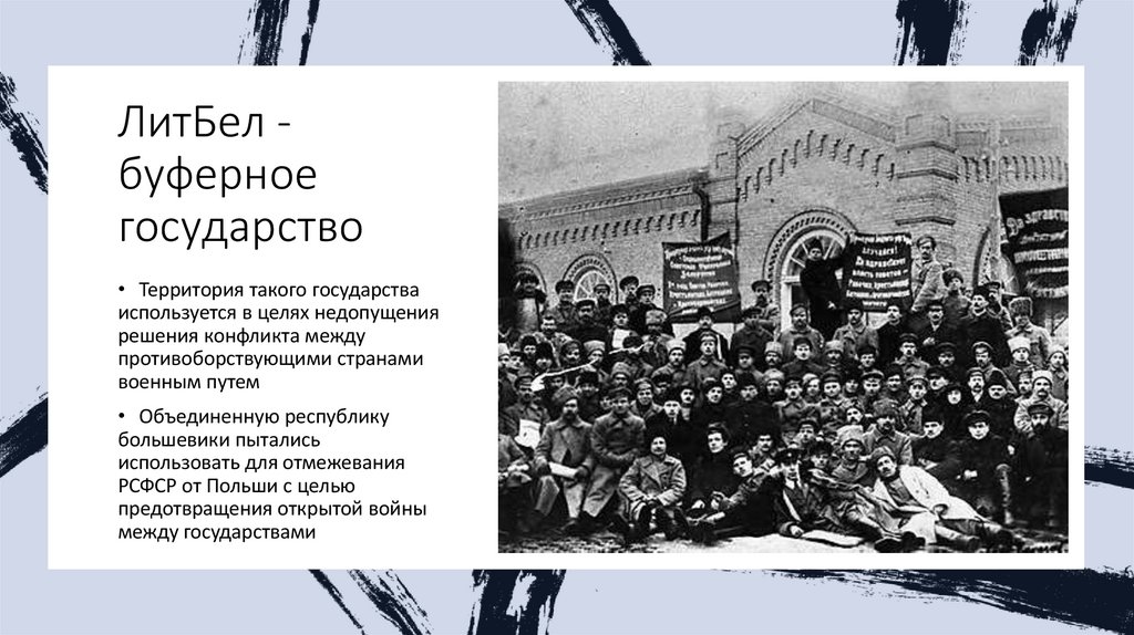 ЛитБел -буферное государство