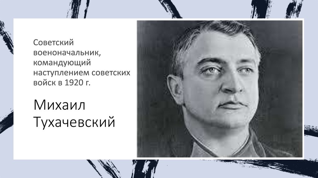 Михаил Тухачевский