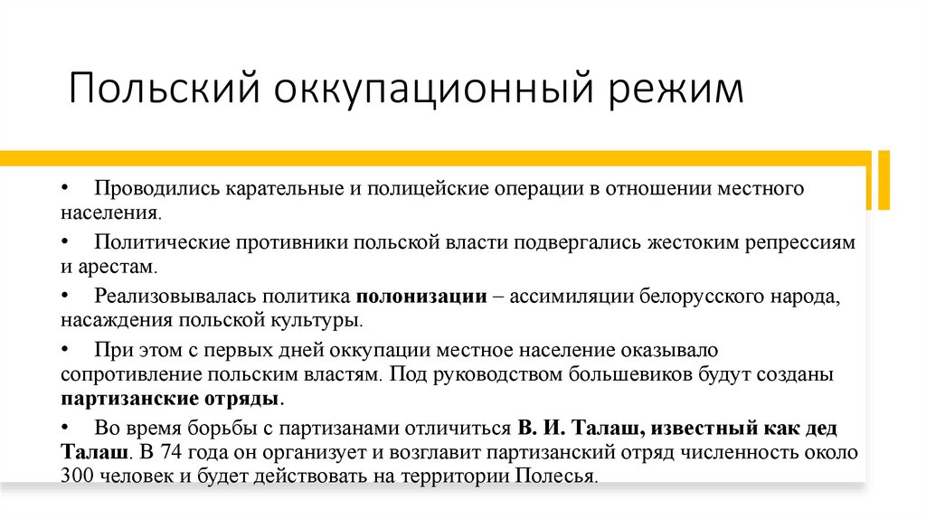 Польский оккупационный режим