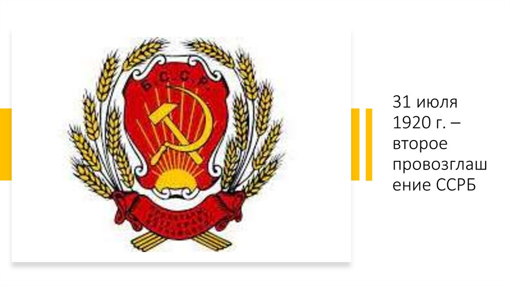 31 июля 1920 г. – второе провозглашение ССРБ