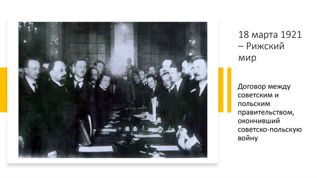 18 марта 1921 – Рижский мир
