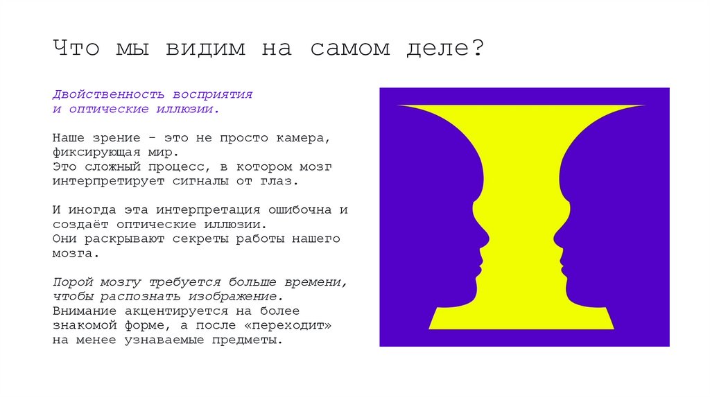 Что мы видим на самом деле?