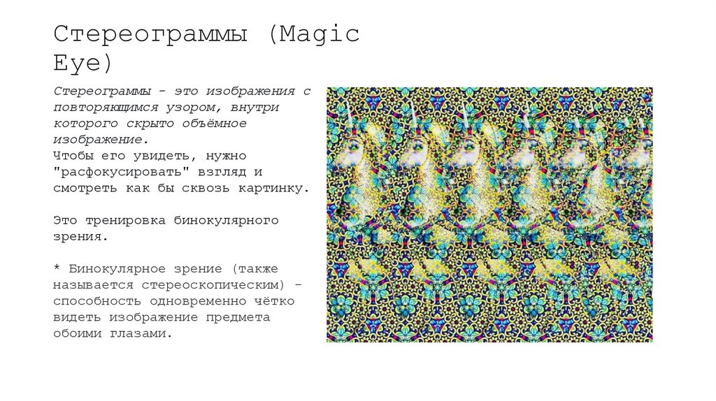 Стереограммы (Magic Eye)