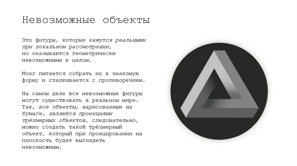 Невозможные объекты