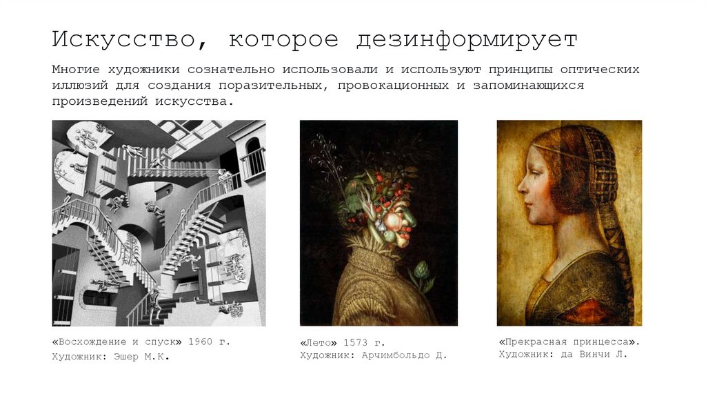 Искусство, которое дезинформирует