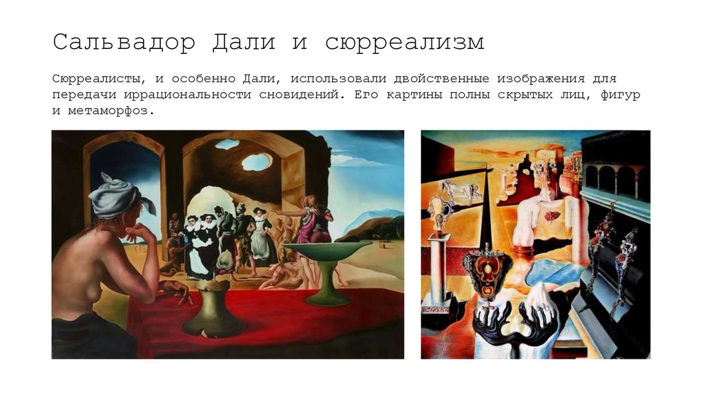 Сальвадор Дали и сюрреализм