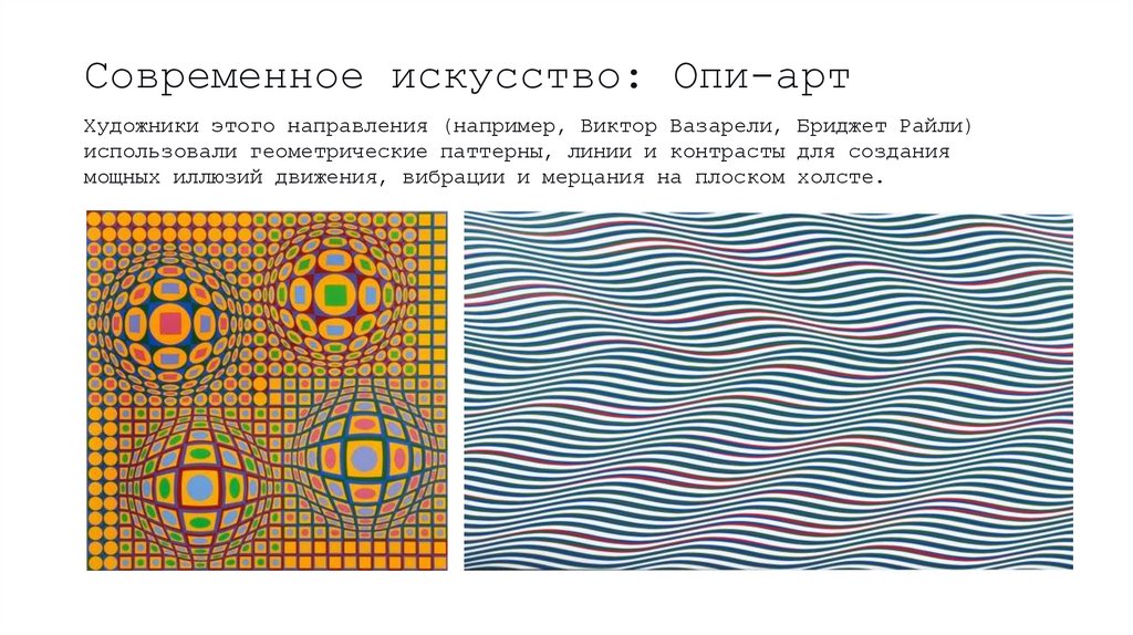 Современное искусство: Опи-арт