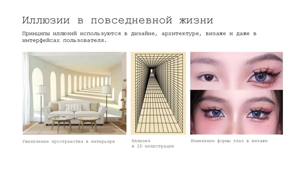 Иллюзии в повседневной жизни