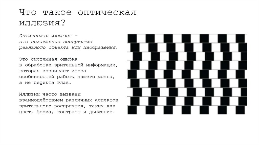 Что такое оптическая иллюзия?