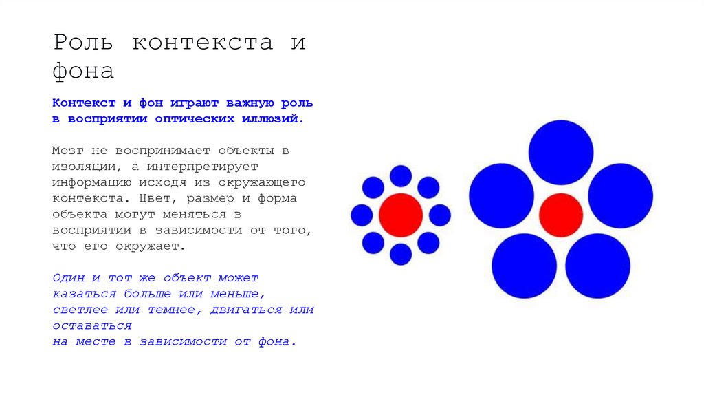Роль контекста и фона