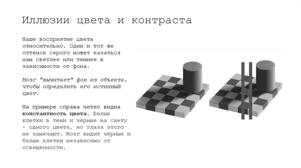 Иллюзии цвета и контраста