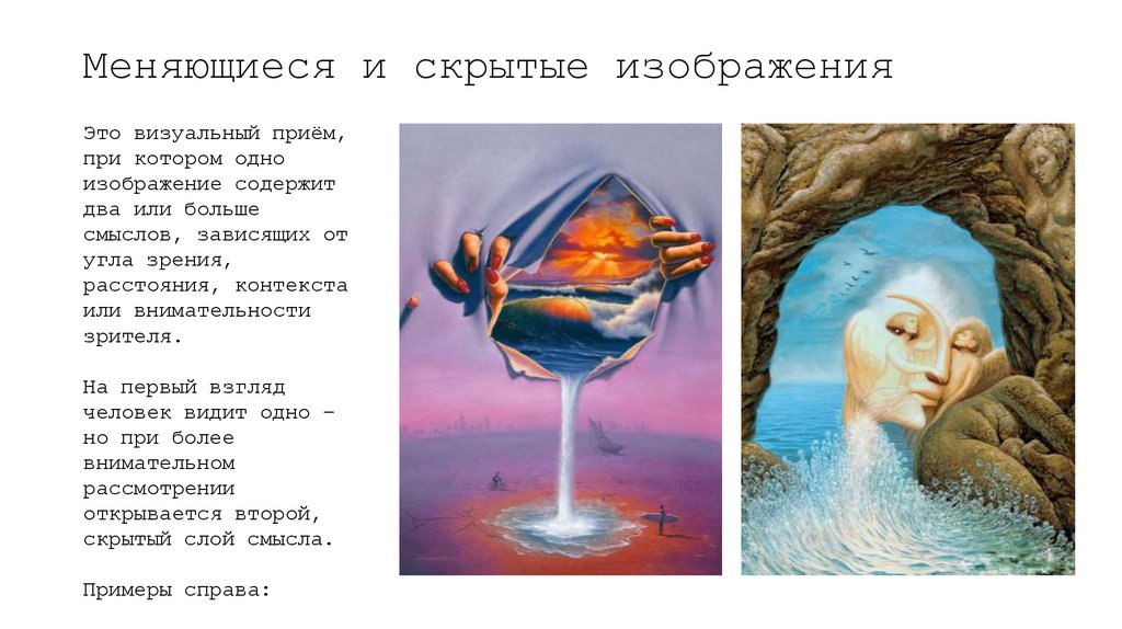 Меняющиеся и скрытые изображения