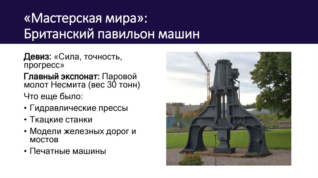 «Мастерская мира»: Британский павильон машин