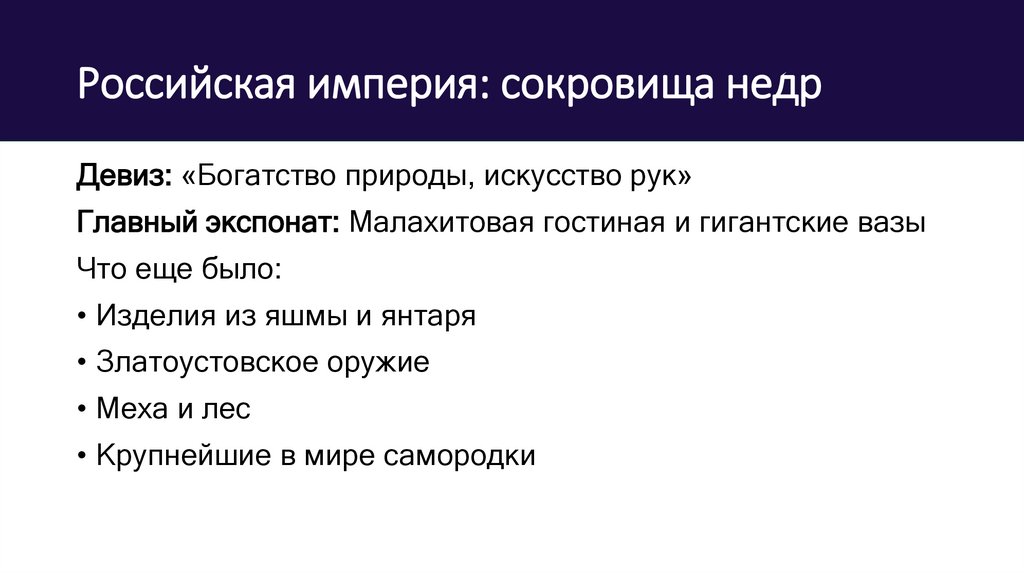 Российская империя: сокровища недр