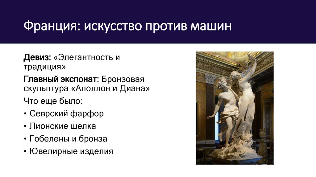 Франция: искусство против машин