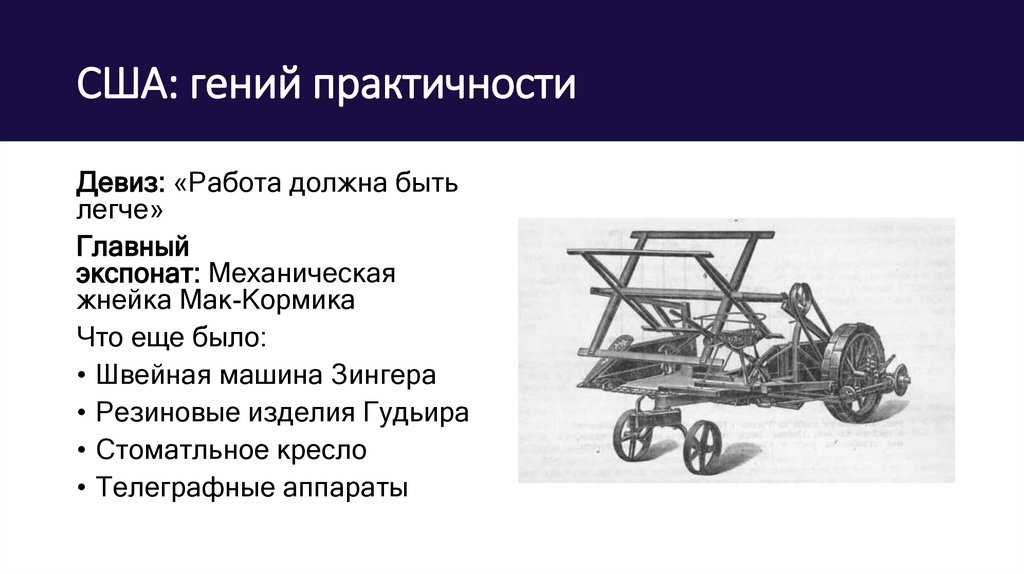США: гений практичности