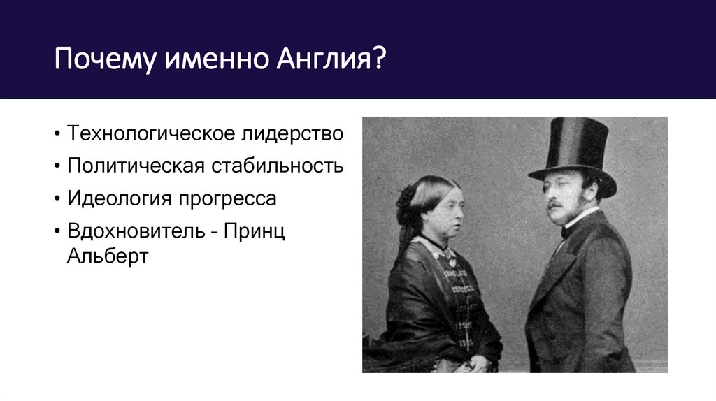 Почему именно Англия?