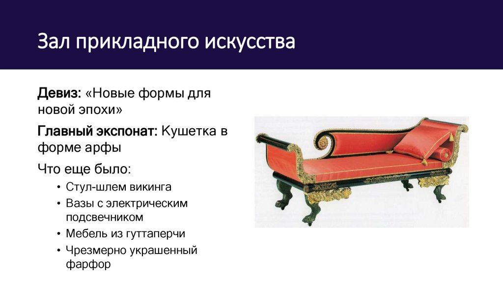 Зал прикладного искусства