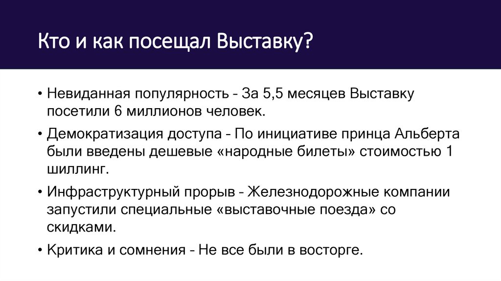 Кто и как посещал Выставку?