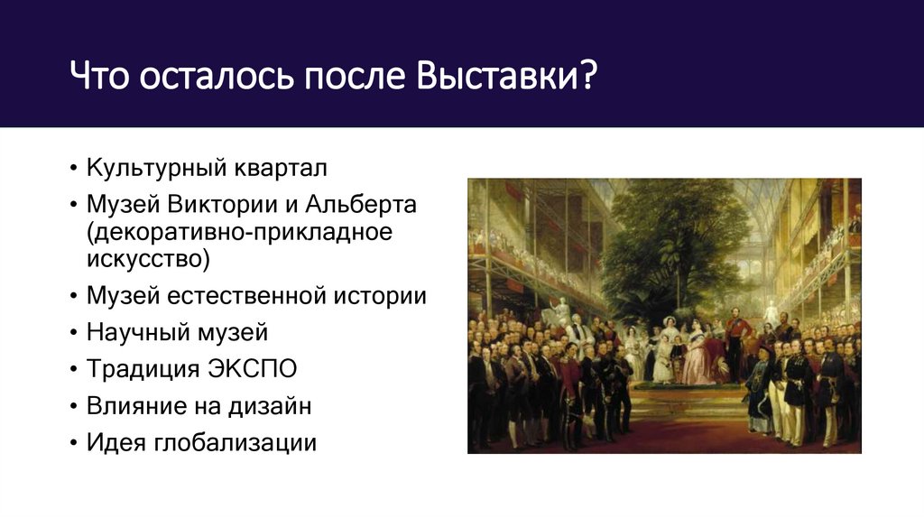 Что осталось после Выставки?